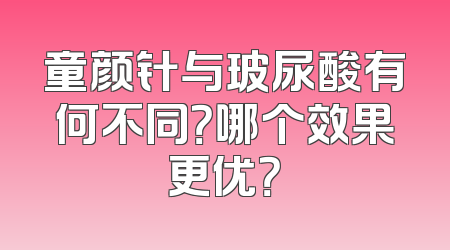 童颜针与玻尿酸有何不同？哪个效果更优？