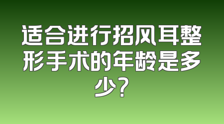 适合进行招风耳整形手术的年龄是多少？