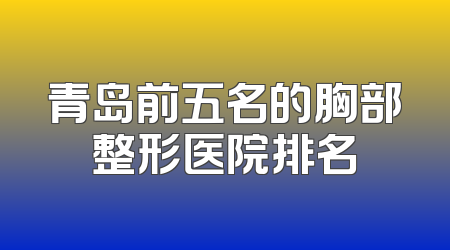 青岛前五名的胸部整形医院排名