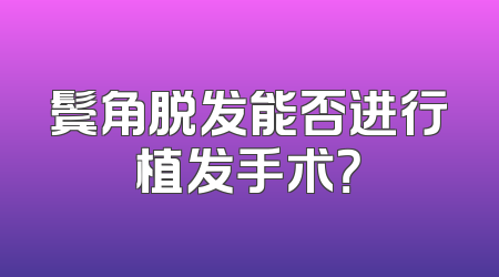 鬓角脱发能否进行植发手术？