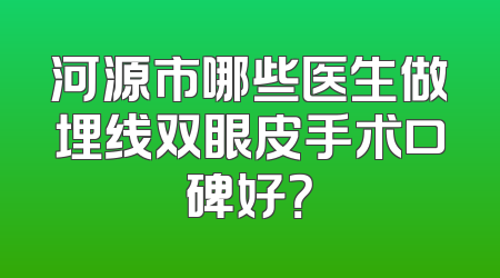 河源市哪些医生做埋线双眼皮手术口碑好？