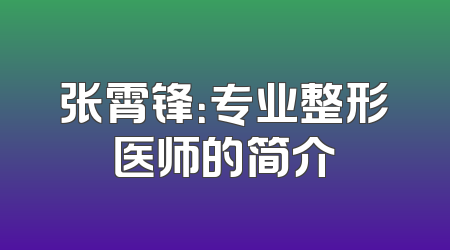 张霄锋：专业整形医师的简介