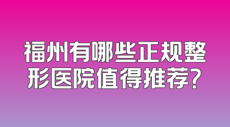 福州有哪些正规整形医院值得推荐？