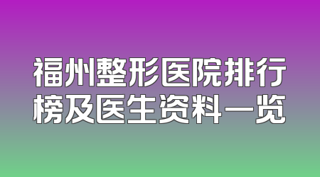 福州整形医院排行榜及医生资料一览