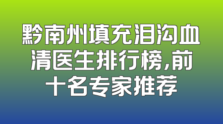 黔南州填充泪沟血清医生排行榜，前十名专家推荐