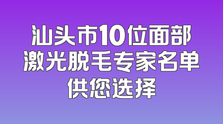 汕头市10位面部激光脱毛专家名单供您选择