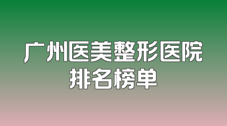 广州医美整形医院排名榜单