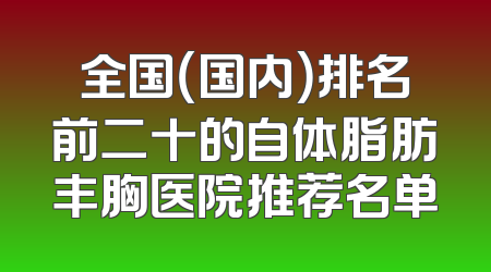 全国（国内）排名前二十的自体脂肪丰胸医院推荐名单