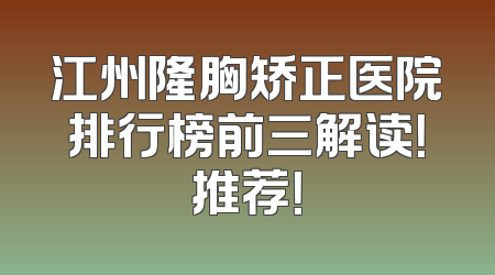 江州隆胸矫正医院排行榜前三解读！推荐！