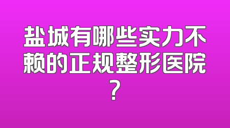 盐城有哪些实力不赖的正规整形医院？