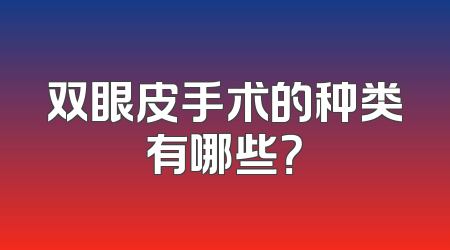 双眼皮手术的种类有哪些？