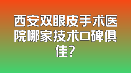 西安双眼皮手术医院哪家技术口碑俱佳？