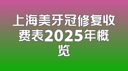 上海美牙冠修复收费表2025年概览