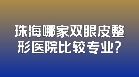 珠海哪家双眼皮整形医院比较专业？