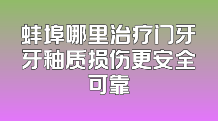蚌埠哪里治疗门牙牙釉质损伤更安全可靠