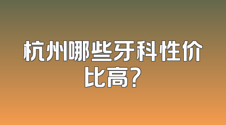 杭州哪些牙科性价比高？