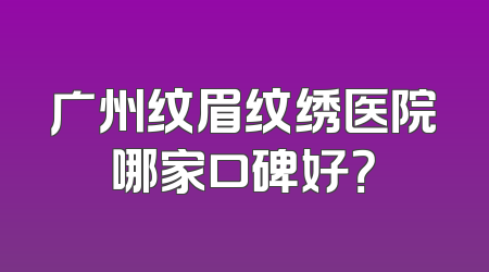 广州纹眉纹绣医院哪家口碑好？