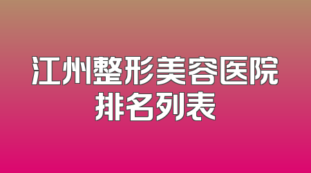 江州整形美容医院排名列表