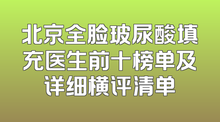 北京全脸玻尿酸填充医生前十榜单及详细横评清单