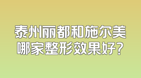 泰州丽都和施尔美哪家整形效果好？