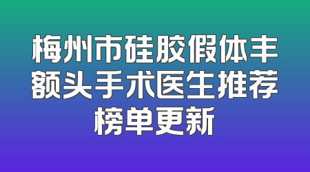 梅州市硅胶假体丰额头手术医生推荐榜单更新