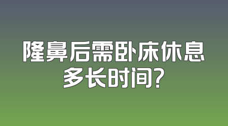 隆鼻后需卧床休息多长时间？