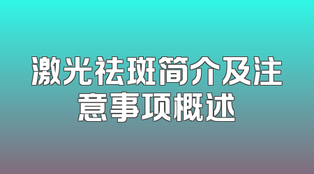 激光祛斑简介及注意事项概述