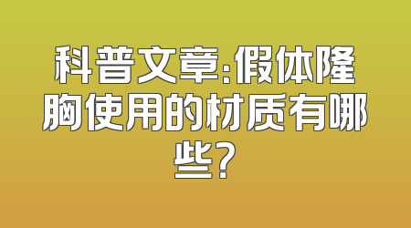 科普文章：假体隆胸使用的材质有哪些？