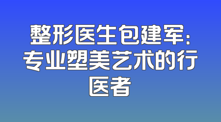 整形医生包建军：专业塑美艺术的行医者