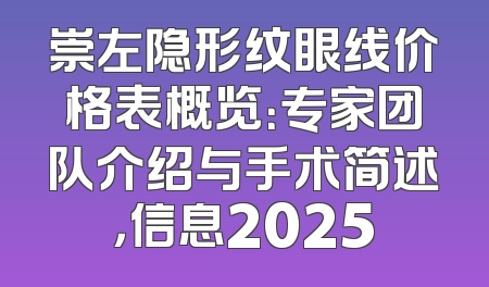 崇左隐形纹眼线价格表概览：专家团队介绍与手术简述，信息2025