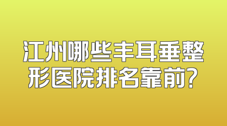 江州哪些丰耳垂整形医院排名靠前？