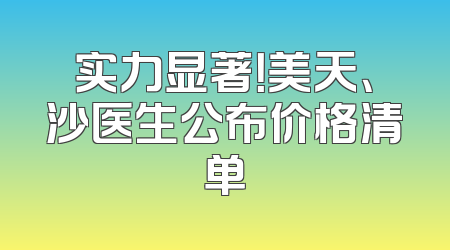 实力显著！美天、沙医生公布价格清单