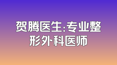 贺腾医生：专业整形外科医师