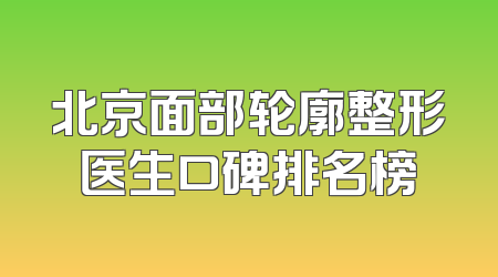 北京面部轮廓整形医生口碑排名榜
