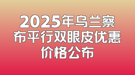 2025年乌兰察布平行双眼皮优惠价格公布
