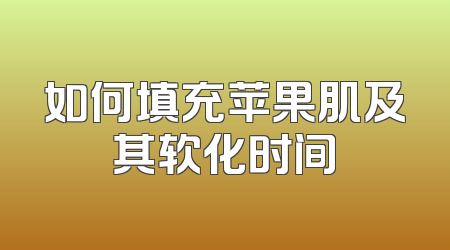 如何填充苹果肌及其软化时间