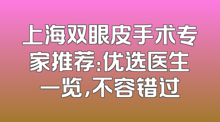 上海双眼皮手术专家推荐：优选医生一览，不容错过