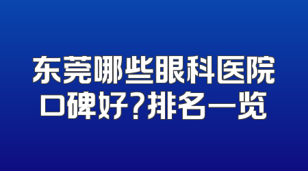 东莞哪些眼科医院口碑好？排名一览