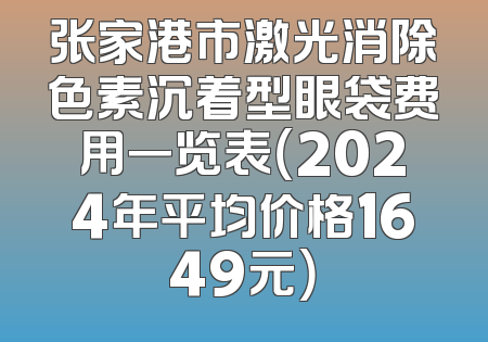 张家港市激光消除色素沉着型眼袋费用一览表（2024年平均价格1649元）