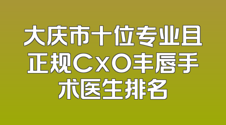 大庆市十位专业且正规CxO丰唇手术医生排名