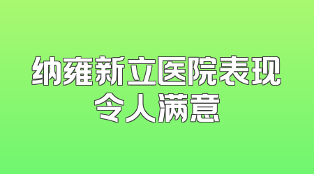 纳雍新立医院表现令人满意