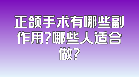 正颌手术有哪些副作用？哪些人适合做？