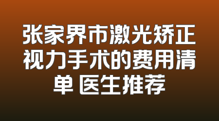 张家界市激光矫正视力手术的费用清单 医生推荐