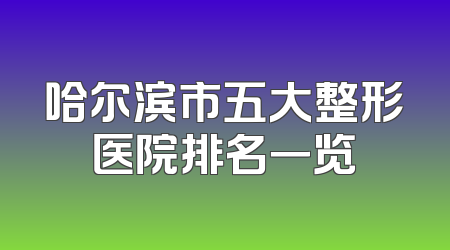 哈尔滨市五大整形医院排名一览