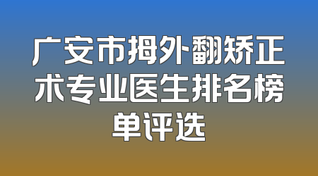 广安市拇外翻矫正术专业医生排名榜单评选