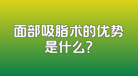 面部吸脂术的优势是什么？
