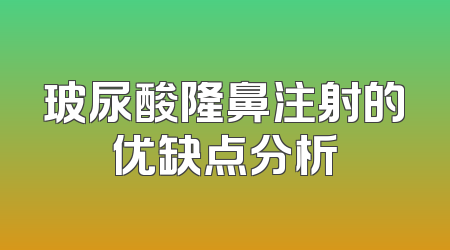 玻尿酸隆鼻注射的优缺点分析