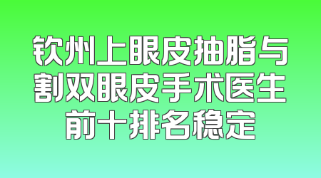钦州上眼皮抽脂与割双眼皮手术医生前十排名稳定