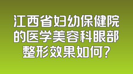 江西省妇幼保健院的医学美容科眼部整形效果如何？
