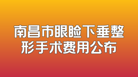 南昌市眼睑下垂整形手术费用公布